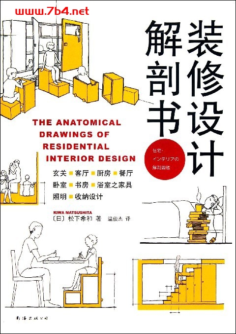 装修设计解剖书-作者: 松下希和-PDF电子书