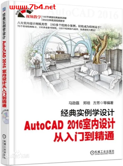 经典实例学设计—AutoCAD_2016室内设计从入门到精通-作 者：马劭磊、郑培、方芳-PDF电子书