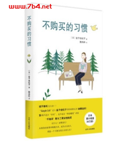 不购买的习惯 = 買わない習慣-作者: [日] 金子由纪子-PDF电子书