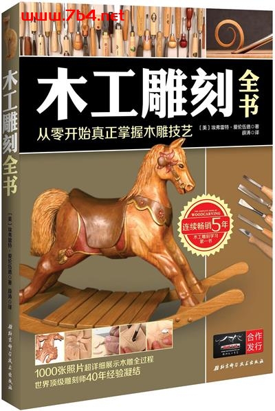 木工雕刻全书:从零开始真正掌握木雕技艺-作者: 〔美〕埃弗雷特·爱伦伍德-PDF电子书 兴趣爱好 第1张-7B4电子书 木工雕刻全书:从零开始真正掌握木雕技艺-作者: 〔美〕埃弗雷特·爱伦伍德-PDF电子书