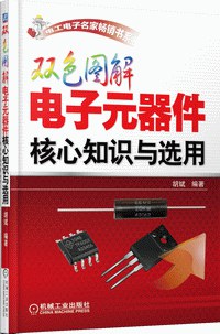 双色图解电子元器件核心知识与选用-作者: 胡斌-PDF电子书