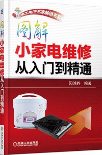 图解小家电维修从入门到精通-作者: 阳鸿钧-PDF电子书