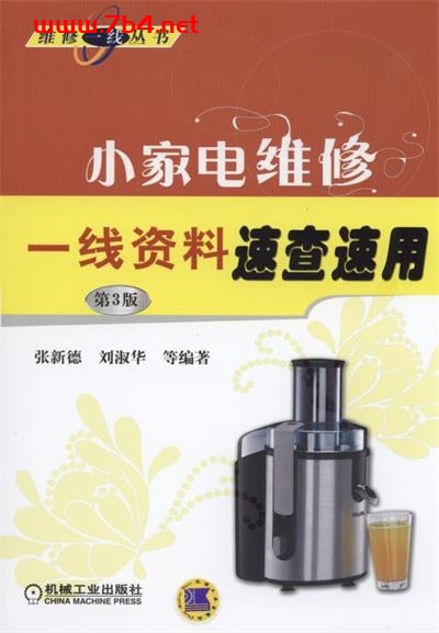 小家电维修一线资料速查速用（第3版）-作者: 张新德-PDF电子书