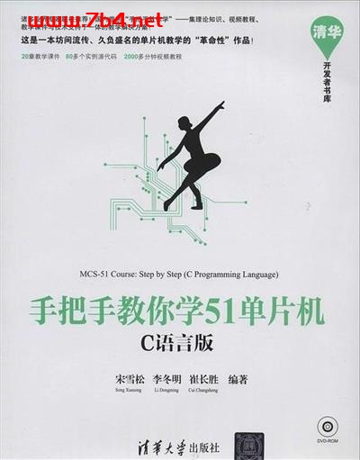 手把手教你学51单片机C语言版-作者: 宋雪松 / 李冬明 / 崔长胜-PDF电子书