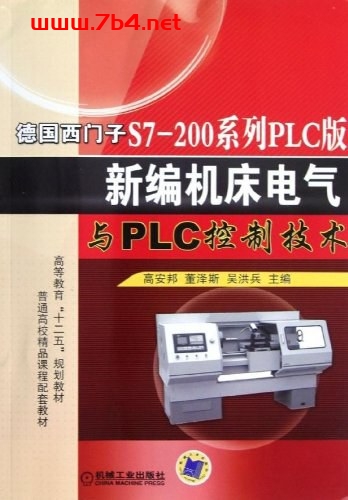 德国西门子S7-200系列PLC版新编机床电气与PLC控制技术-作者: 高安邦-PDF电子书
