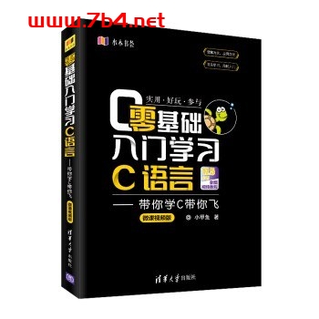 零基础入门学习C语言:带你学C带你飞(微课视频版)-作者: 小甲鱼(李佳宇)-PDF电子书