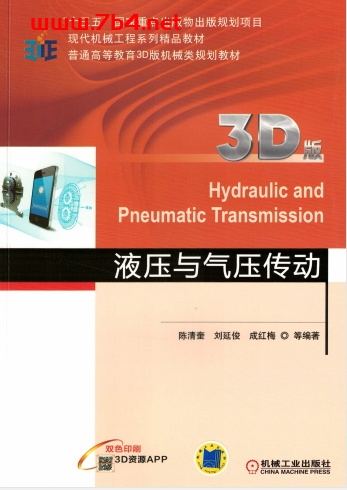 液压与气压传动(3D版)-作 者:陈清奎-PDF电子书