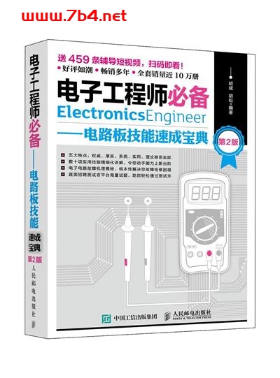 电子工程师必备——关键技能速成宝典-作者: 胡斌 / 胡松-PDF电子书 工业技术 第1张-7B4电子书 电子工程师必备——关键技能速成宝典-作者: 胡斌 / 胡松-PDF电子书