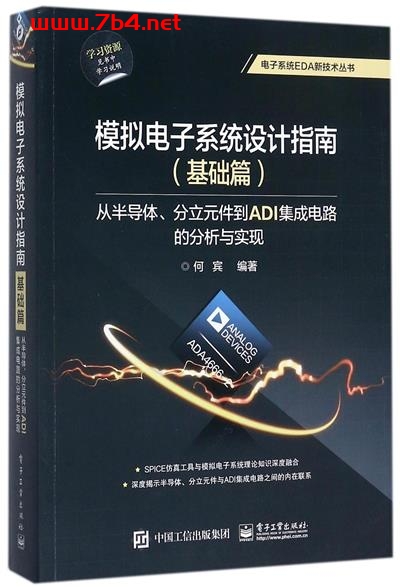模拟电子系统设计指南(基础篇):从半导体、分立元件到ADI集成电路的分析与实现-作者: 何宾-PDF电子书