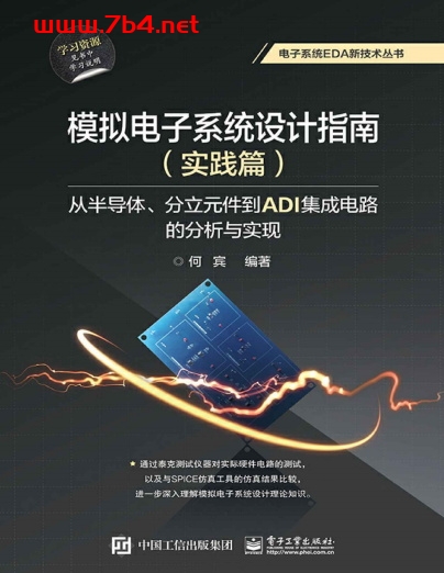模拟电子系统设计指南(实践篇):从半导体、分立元件到ADI集成电路的分析与实现-作者:何宾-PDF电子书 工业技术 第1张-7B4电子书 模拟电子系统设计指南(实践篇):从半导体、分立元件到ADI集成电路的分析与实现-作者:何宾-PDF电子书