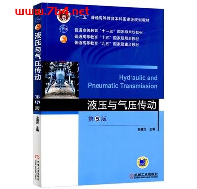 液压与气压传动_第五版-作者: 左健民-PDF电子书