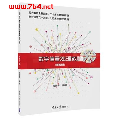 数字信号处理教程（第五版）-作者: 程佩青-PDF电子书