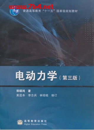 电动力学-作者:郭硕鸿-PDF电子书