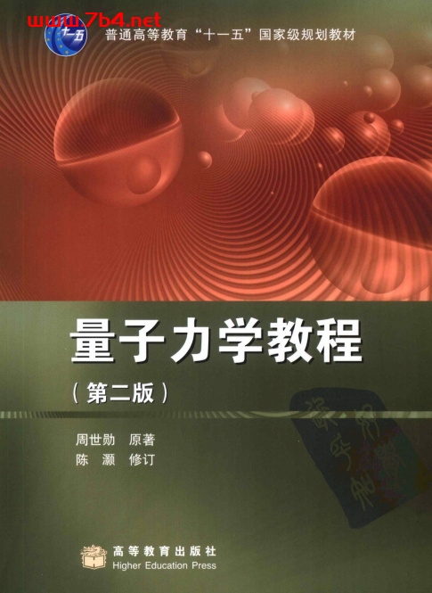 量子力学教程 第2版-作者:周世勋-PDF电子书 学习教育 第1张-7B4电子书 量子力学教程 第2版-作者:周世勋-PDF电子书