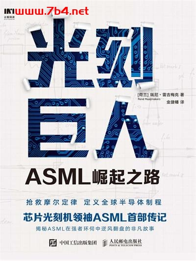 光刻巨人：ASML崛起之路-作者: [荷兰] 瑞尼·雷吉梅克-PDF电子书