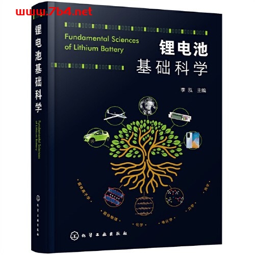 锂电池基础科学-作者: 李泓-PDF电子书