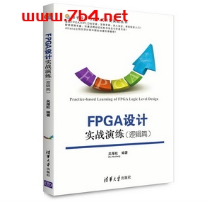 FPGA设计实战演练:逻辑篇-作者:吴厚航-pdf电子书 工业技术 第1张-7B4电子书 FPGA设计实战演练:逻辑篇-作者:吴厚航-pdf电子书