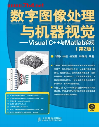 数字图像处理与机器视觉——Visual C++与Matlab实现(第2版)-作者: 张铮 / 徐超 / 任淑霞 / 韩海玲-PDF电子书