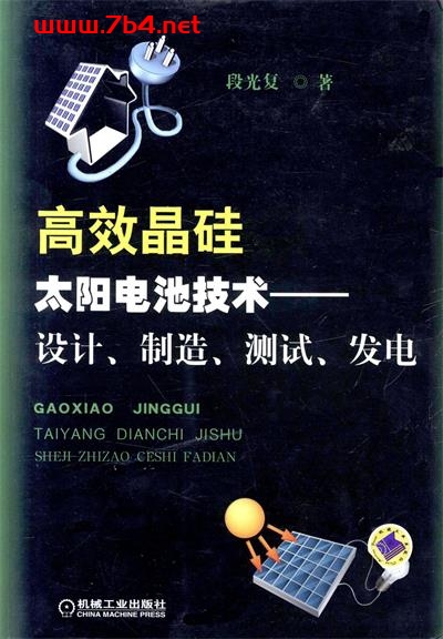 高效晶硅太阳电池技术—设计、制造、测试、发电-作者:段光复-PDF电子书