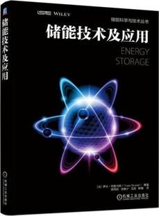 储能技术及应用-作者: [法] 伊夫·布鲁内特-PDF电子书