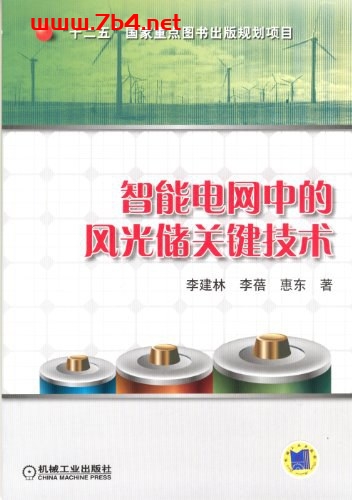 智能电网中的景储关键技术-作者: 李建林-PDF电子书 电子书 第1张-7B4电子书 智能电网中的景储关键技术-作者: 李建林-PDF电子书