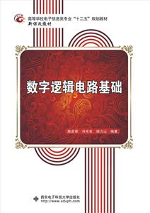 数字逻辑电路基础-作者:陈彦辉,冯毛官,胡力山-PDF电子书