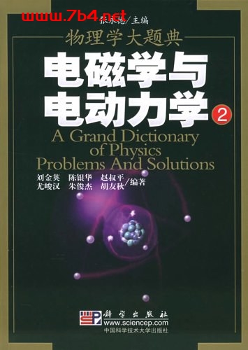 电磁学与电动力学-作者: 刘金英//陈银华//赵叔平//尤峻汉//朱俊杰等-PDF电子书