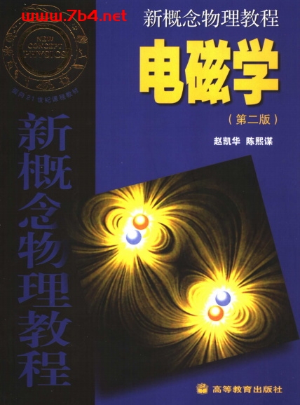 新概念物理教程 电磁学(第二版) -作者: 赵凯华 / 陈熙谋-PDF电子书 学习教育 第1张-7B4电子书 新概念物理教程 电磁学(第二版) -作者: 赵凯华 / 陈熙谋-PDF电子书