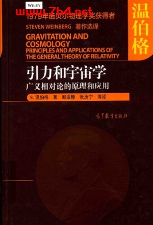 引力和宇宙学—广义相对论的原理和应用-作者:斯蒂芬·温伯格-PDF电子书 学习教育 第1张-7B4电子书 引力和宇宙学—广义相对论的原理和应用-作者:斯蒂芬·温伯格-PDF电子书