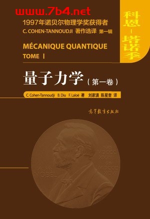 量子力学(第一卷)-作者: C. Cohen-Tannoudji / B. Diu / F. Laloe-PDF电子书