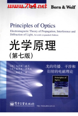 光学原理:光的传播、干涉和衍射的电磁理论(第7版) -PDF电子书 学习教育 第1张-7B4电子书 光学原理:光的传播、干涉和衍射的电磁理论(第7版) -PDF电子书