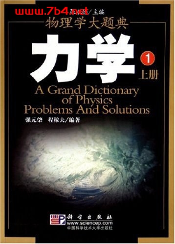 物理学大题典 力学上册-作者: 强元棨 / 程稼夫-PDF电子书