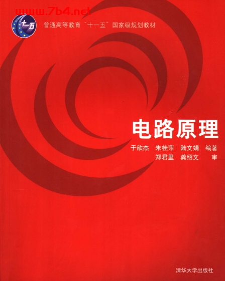 电路原理-作者: 于歆杰 / 朱桂萍 / 陆文娟 / 郑君里 / 龚绍文-PDF电子书