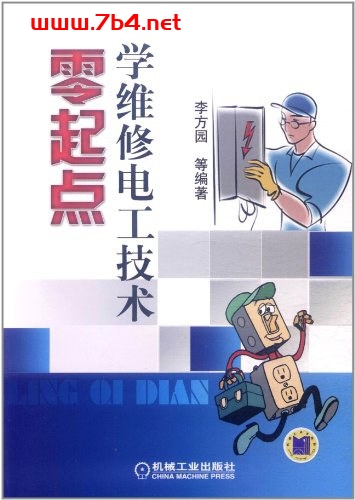 零起点学维修电工技术-作者: 李方园-PDF电子书