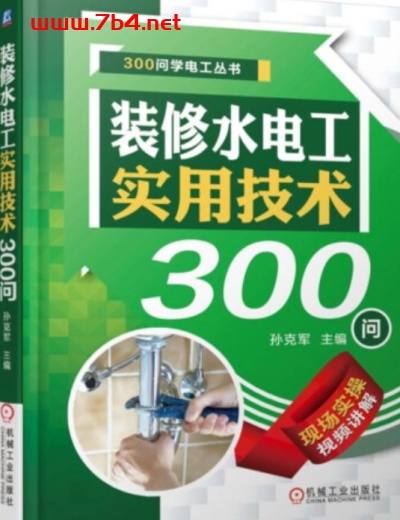 装修水电工实用技术300问-PDF电子书
