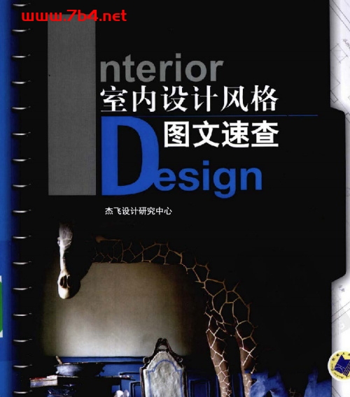 室内设计风格图文速查-作者: 高钰-PDF电子书 建筑设计 第1张-7B4电子书 室内设计风格图文速查-作者: 高钰-PDF电子书