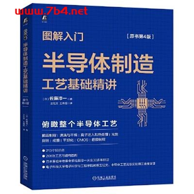图解入门 半导体制造工艺基础精讲(原书第4版)-作者: 佐藤淳一-PDF电子书 工业技术 第1张-7B4电子书 图解入门 半导体制造工艺基础精讲(原书第4版)-作者: 佐藤淳一-PDF电子书