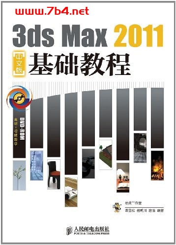 3ds Max 2011中文版基础教程-PDF电子书