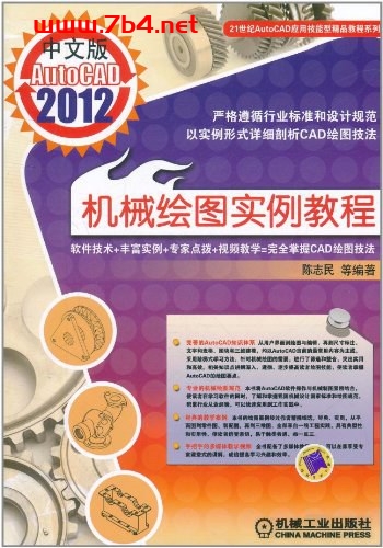 中文版AutoCAD2012机械绘图实例-作者: 陈志民-PDF电子书