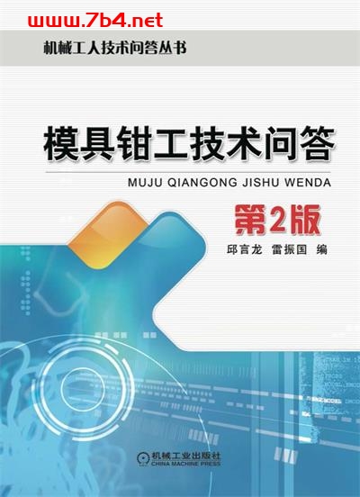 模具钳工技术问题 第2版 -作者: 邱言龙 / 雷振国-PDF电子书