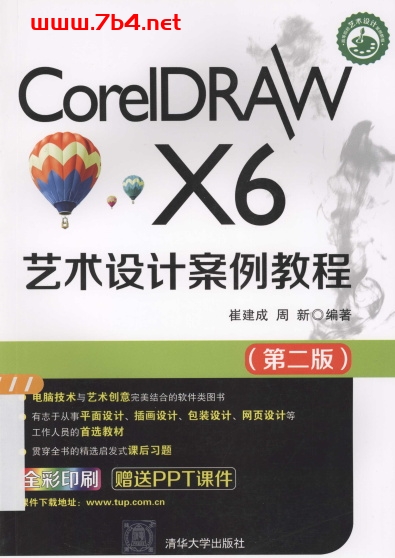 CorelDRAW X6艺术设计案例教程-作者: 崔建成、周新-PDF电子书 工业技术 第1张-7B4电子书 CorelDRAW X6艺术设计案例教程-作者: 崔建成、周新-PDF电子书