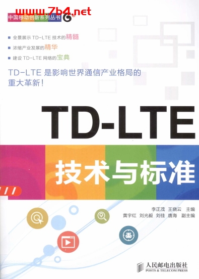 TD-LTE技术与标准-作 者:李正茂、王晓云-PDF电子书