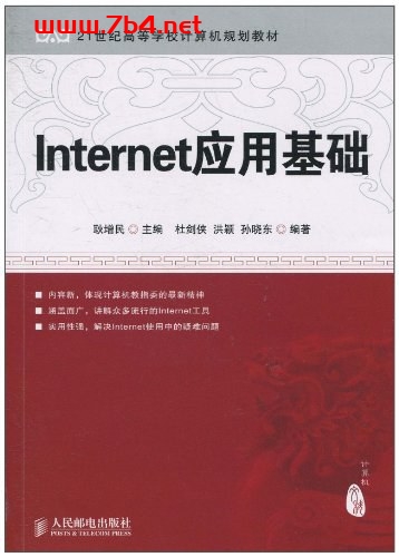 Internet应用基础-作者：耿增民-PDF电子书