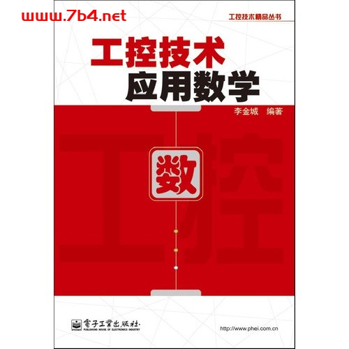 工控技术应用数学-作者: 李金城-PDF电子书 工业技术 第1张-7B4电子书 工控技术应用数学-作者: 李金城-PDF电子书