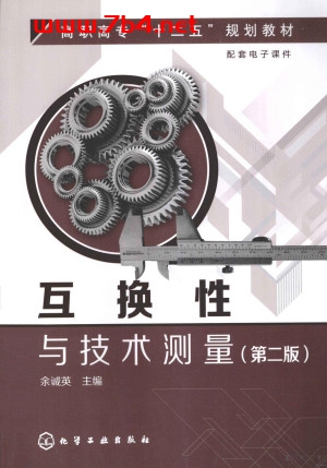 互换性与技术测量第2版-作者:余诚英-PDF电子书 工业技术 第1张-7B4电子书 互换性与技术测量第2版-作者:余诚英-PDF电子书