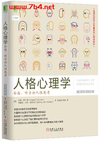 人格心理学 全面科学的人性思考 （原书第10版） -作者: [美] 杜安·舒尔茨（Duane P. Schultz） / [美] 西德尼o艾伦o舒尔茨（Sydney Ellen Schultz）-PDF电子书