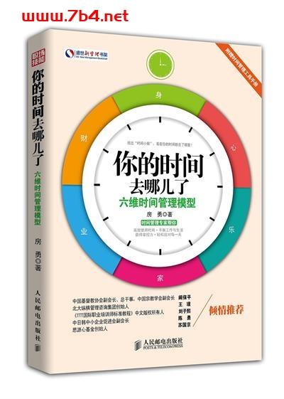 你的时间去哪儿了:六维时间管理模型-作者: 房勇-PDF电子书 成功励志 第1张-7B4电子书 你的时间去哪儿了:六维时间管理模型-作者: 房勇-PDF电子书