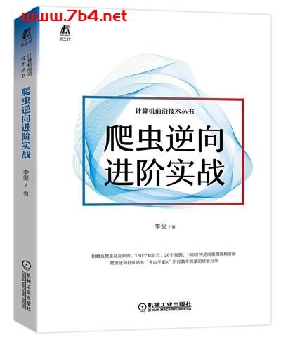 爬虫逆向进阶实战-作者: 李玺-PDF电子书 网络科技 第1张-7B4电子书 爬虫逆向进阶实战-作者: 李玺-PDF电子书