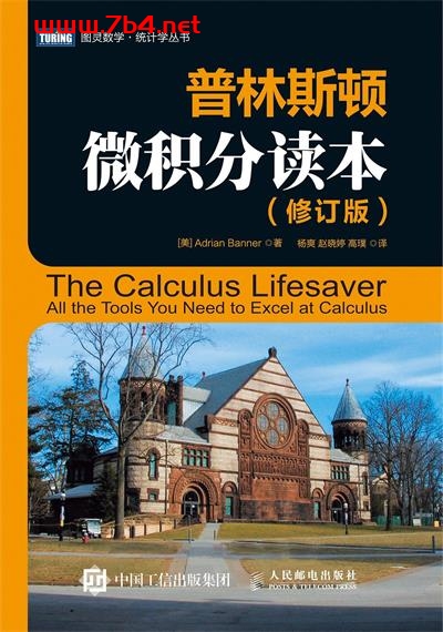普林斯顿微积分读本(修订版)-作者: [美] 阿德里安·班纳-PDF电子书