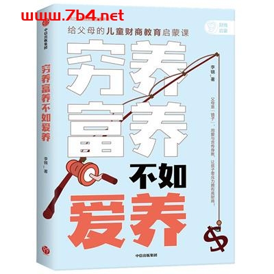 穷养富养,不如爱养:给父母的儿童财商教育启蒙课-作者: 李锦-PDF电子书